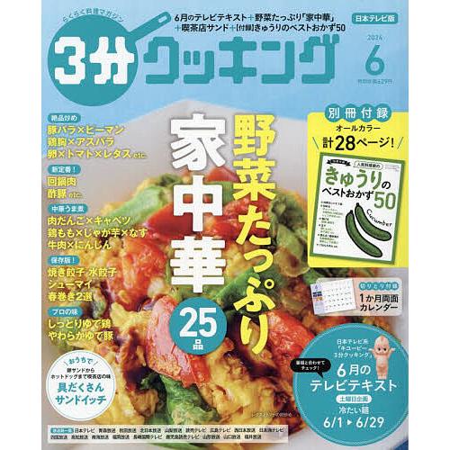 3分クッキング 2024年6月号