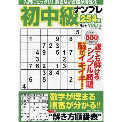 初中級ナンプレ254問 2024年4月号