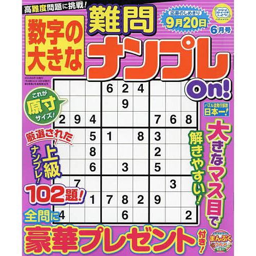 数字の大きな難問ナンプレOn! 2024年6月号