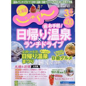 北海道じゃらん 2024年3月号