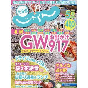 北海道じゃらん 2024年5月号｜bookfanプレミアム