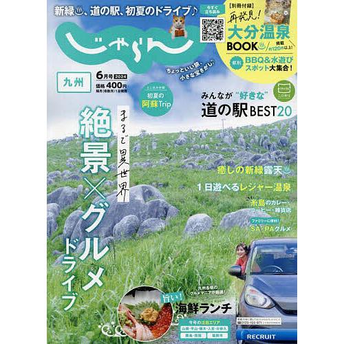 じゃらん九州 2024年6月号