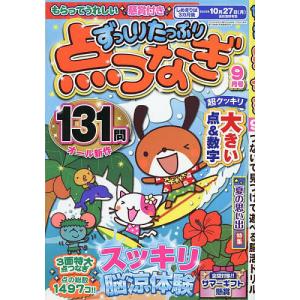ずっしりたっぷり点つなぎ 2025年9月号