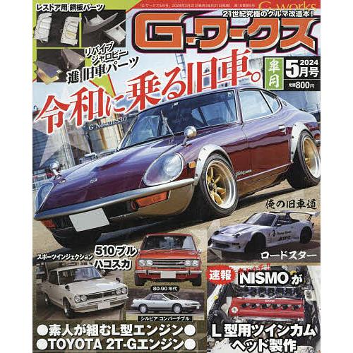 G-ワークス 2024年5月号