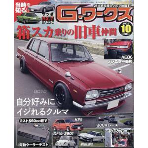 G-ワークス 2023年10月号