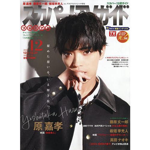 スカパー!TVガイドプレミアム 2025年12月号