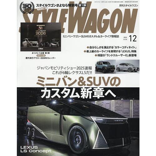 スタイルワゴン 2025年12月号