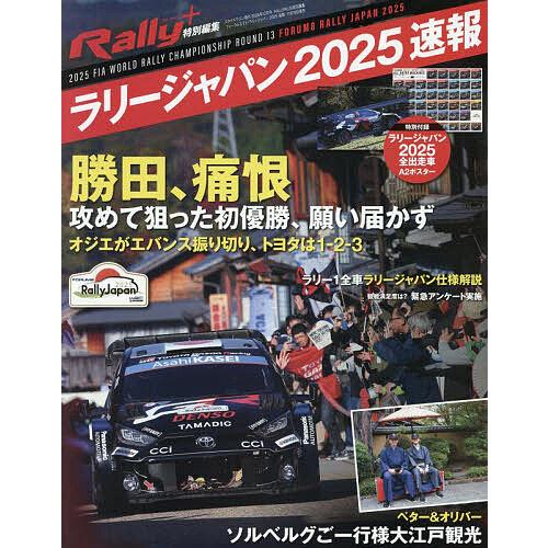 RALLY PLUS特別編集 フォーラムエイト・ラリージャパン2025速報 2025年12月号 【ス...