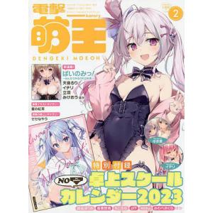 電撃萌王 2023年2月号