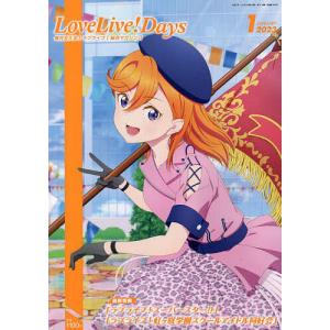 LoveLive!Days 2023年1月号