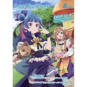 LoveLive!Days 2023年8月号