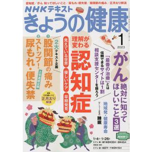 NHK きょうの健康 2023年1月号