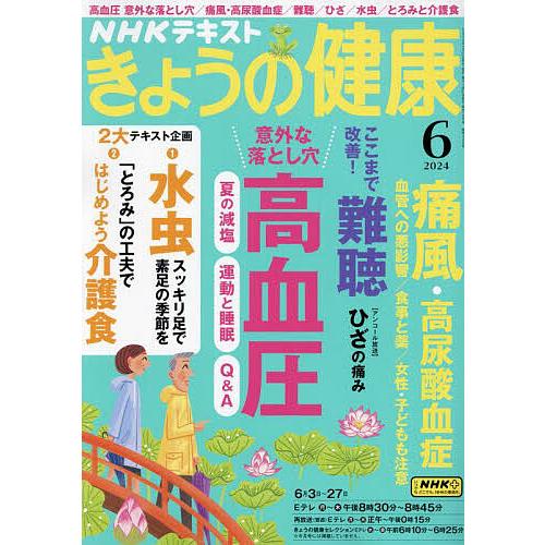 NHK きょうの健康 2024年6月号