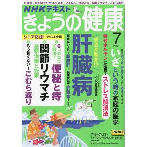 NHK きょうの健康 2023年7月号