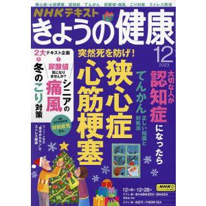 NHK きょうの健康 2023年12月号｜bookfanプレミアム