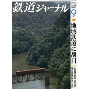 鉄道ジャーナル 2023年9月号