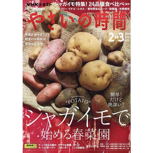 NHK 趣味の園芸やさいの時間 2024年2月号