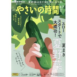NHK 趣味の園芸やさいの時間 2024年6月号｜bookfanプレミアム