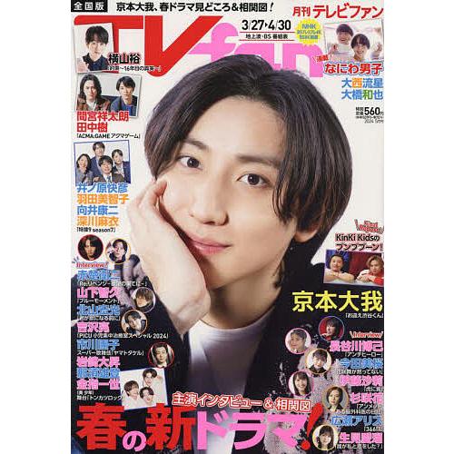 TV fan 2024年5月号