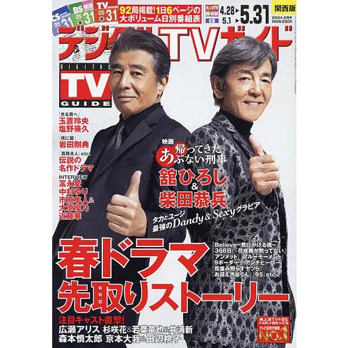 デジタルTVガイド関西版 2024年6月号