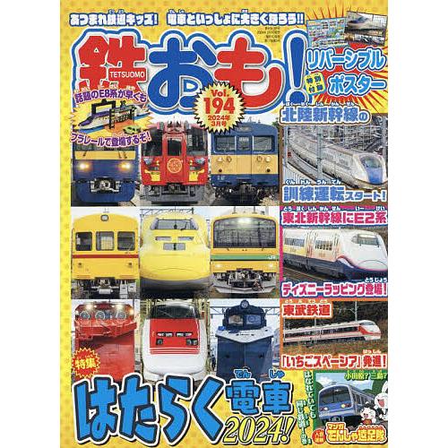 鉄おも 2024年3月号