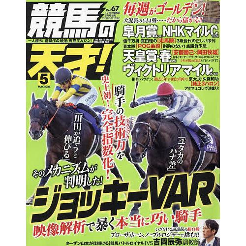 競馬の天才!(67) 2024年5月号 【TV fan 関西版増刊】