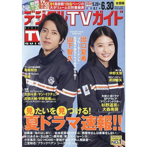 デジタルTVガイド 2024年7月号