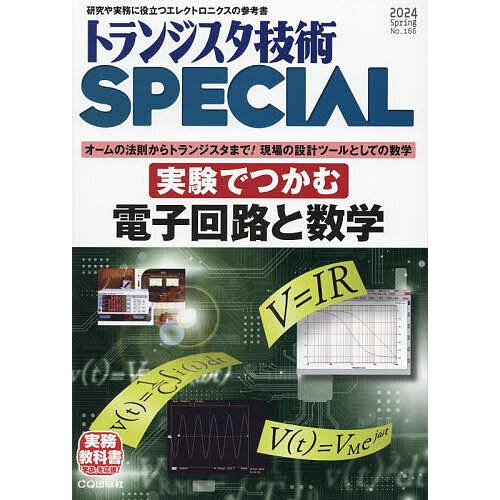 トランジスタ技術スペシャル 2024年4月号