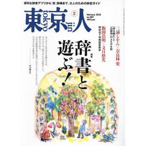 東京人 2025年2月号