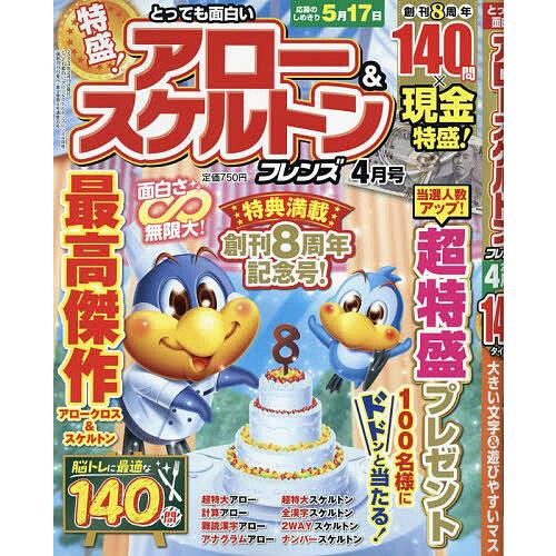 とっても面白いアロー&amp;スケルトンフレン 2024年4月号