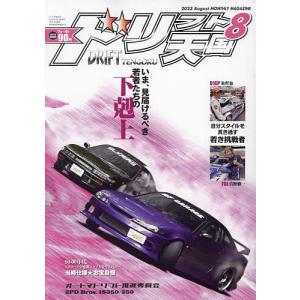 ドリフト天国 2023年8月号