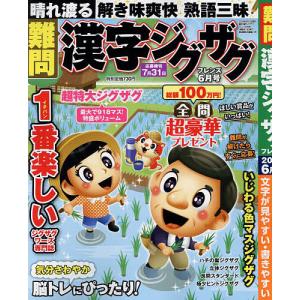 難問漢字ジグザグフレンズ 2024年6月号｜bookfan