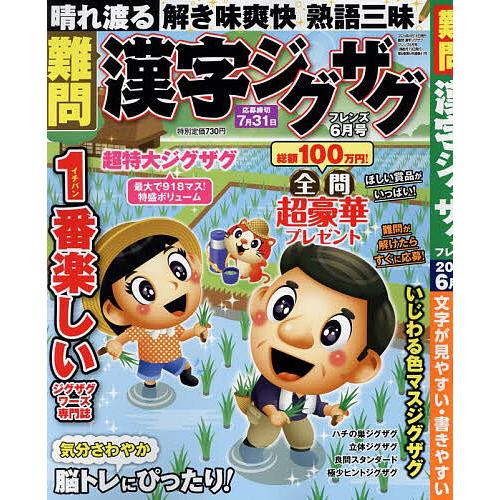 難問漢字ジグザグフレンズ 2024年6月号