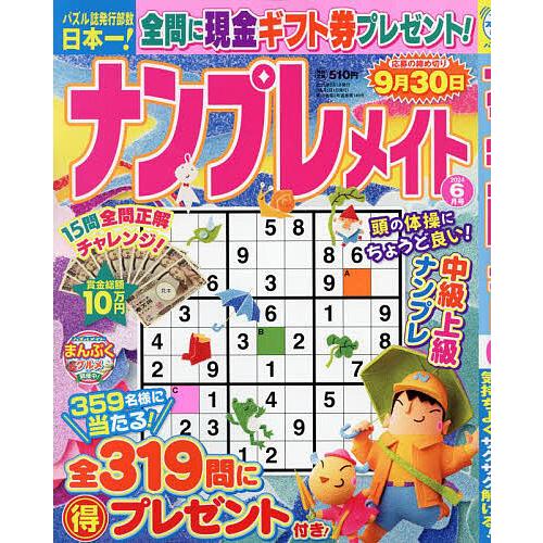 ナンプレメイト 2024年6月号