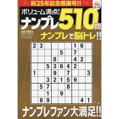 ボリューム満点!!ナンプレ510問25 2024年7月号 【ナンプレ広場増刊】