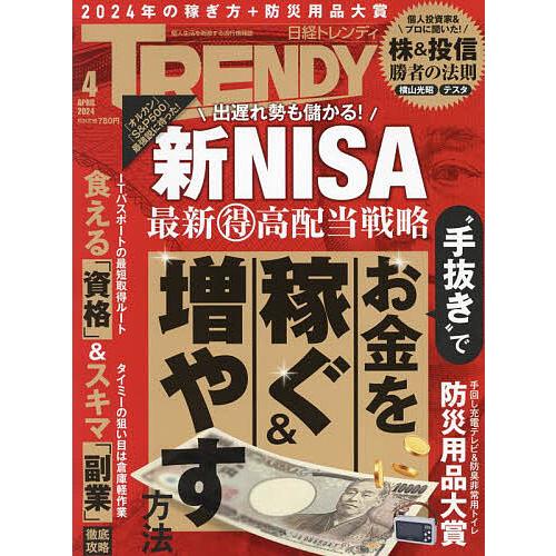 日経トレンディ 2024年4月号