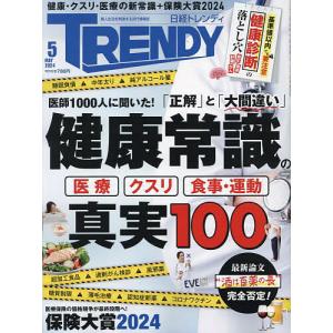 日経トレンディ 2024年5月号 ビジネス、経営雑誌の商品画像