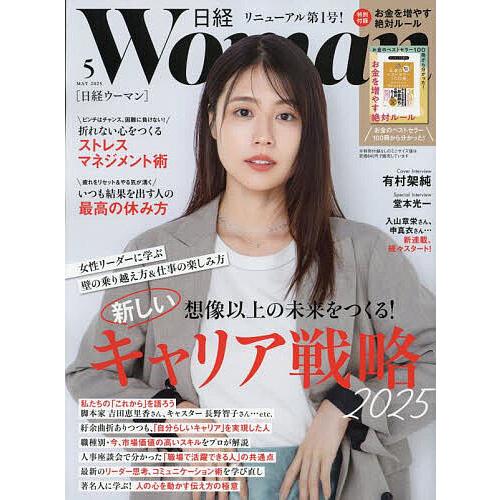 日経ウーマン 2025年5月号
