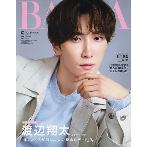 BAILA5月号増刊 渡辺翔太表紙版 2024年5月号 【BAILA増刊】