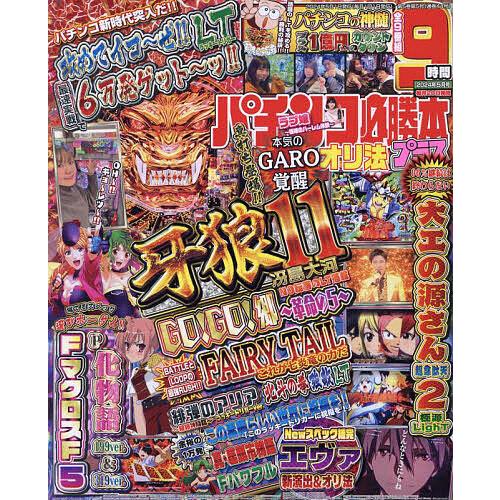 パチンコ必勝本プラス 2024年5月号