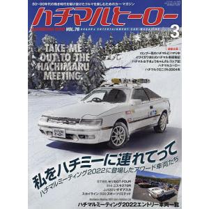 ハチマルヒーロー 2023年3月号