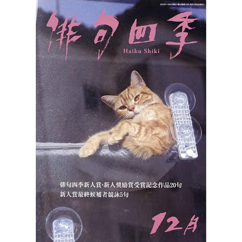 俳句四季 2025年12月号