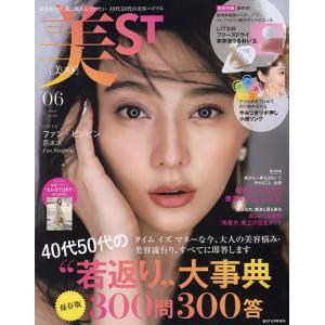 美ST6月号増刊 2020年6月号 【美ST (ビスト) 増刊】の商品画像