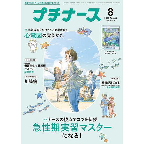 プチナース 2025年8月号