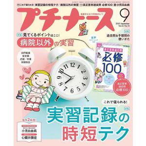 プチナース 2023年9月号