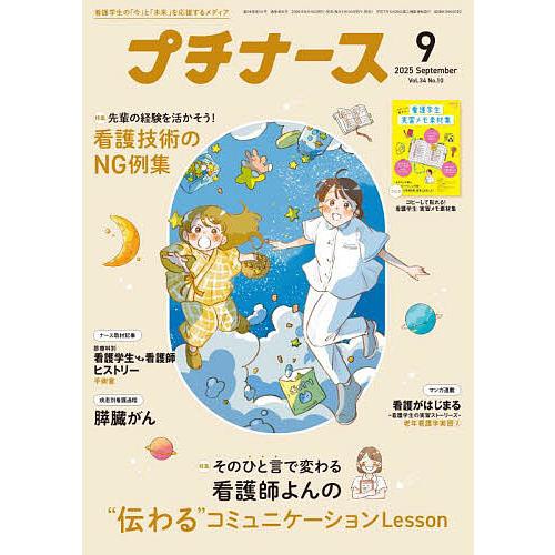 プチナース 2025年9月号