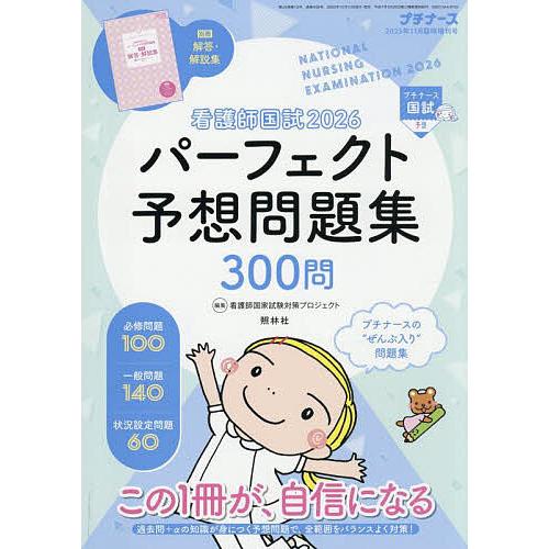 看護師国試2026 パーフェクト予想問題集 2025年11月号 【プチナース増刊】