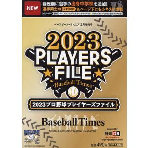 2023プロ野球プレイヤーズファイル 2023年2月号