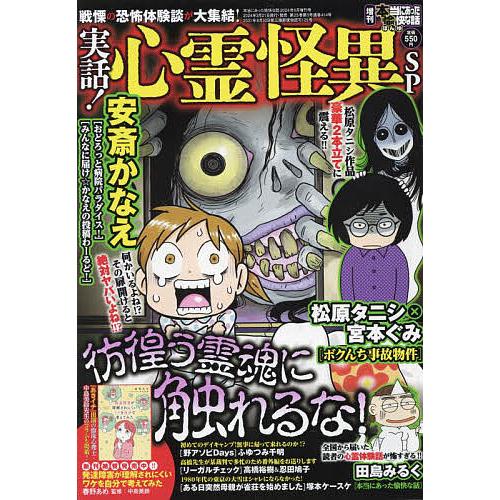 増刊本当にあった愉快な話 実話!心霊怪異SP 2024年5月号 【本当にあった愉快な話増刊】