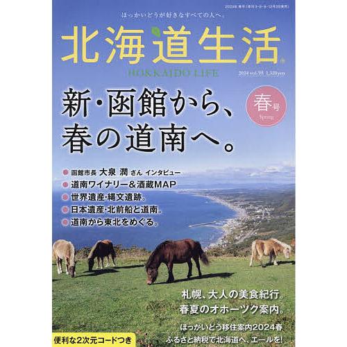 北海道生活 2024年4月号